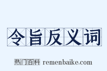 令旨反义词是什么意思的图片